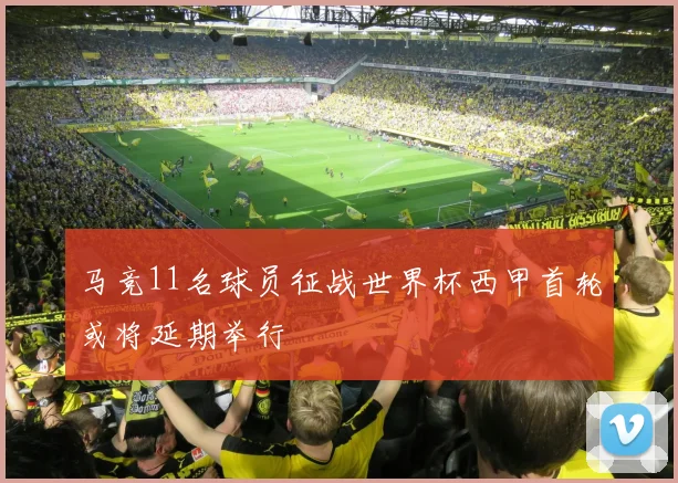 马竞11名球员征战世界杯西甲首轮或将延期举行