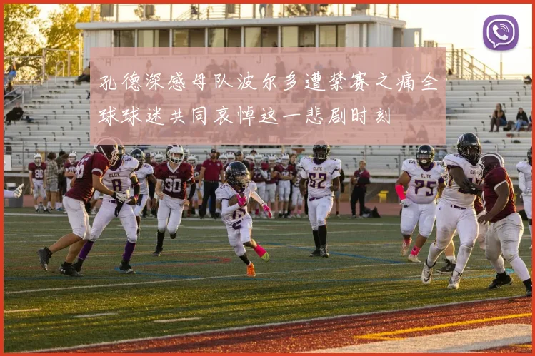 孔德深感母队波尔多遭禁赛之痛全球球迷共同哀悼这一悲剧时刻