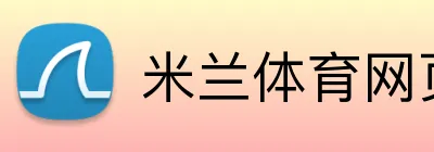 米兰体育网页登陆 Logo